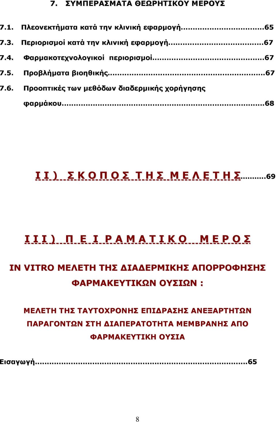 ..68 I Ι ) Σ Κ Ο Π Ο Σ Τ Η Σ Μ Ε Λ Ε Τ Η Σ.