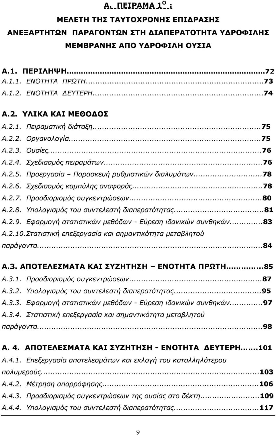 ..78 A.2.7. Προσδιορισμός συγκεντρώσεων...80 A.2.8. Υπολογισμός του συντελεστή διαπερατότητας...81 A.2.9. Εφαρμογή ατατιστικών μεθόδων - Εύρεση ιδανικών συνθηκών...83 A.2.10.