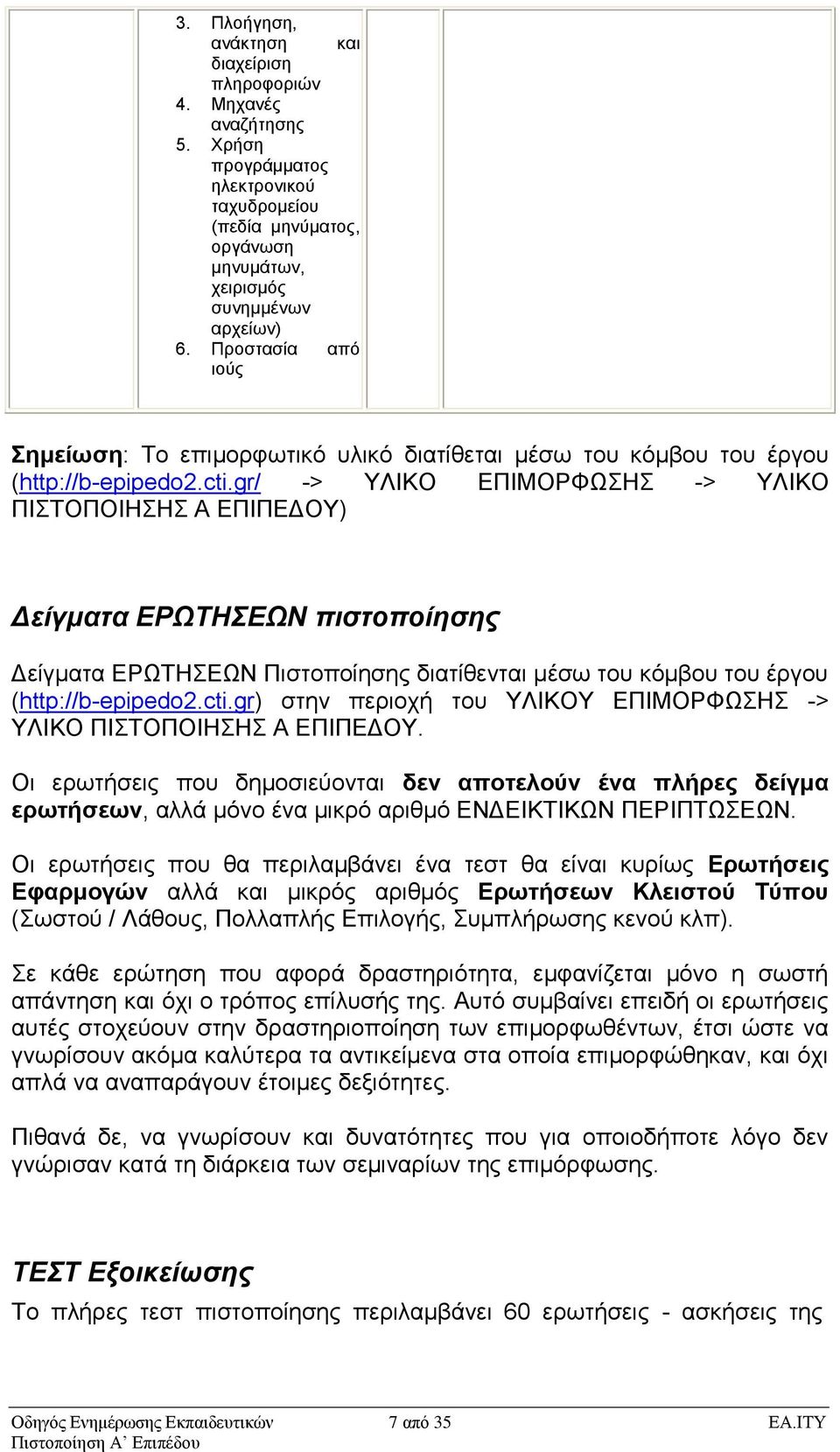 gr/ -> ΤΛΙΚΟ ΔΠΙΜΟΡΦΩΗ -> ΤΛΙΚΟ ΠΙΣΟΠΟΙΗΗ Α ΔΠΙΠΔΓΟΤ) Δείγμαηα ΕΡΩΣΗΕΩΝ πιζηοποίηζηρ Γείγκαηα ΔΡΩΣΗΔΩΝ Πηζηνπνίεζεο δηαηίζεληαη κέζσ ηνπ θόκβνπ ηνπ έξγνπ (http://b-epipedo2.cti.