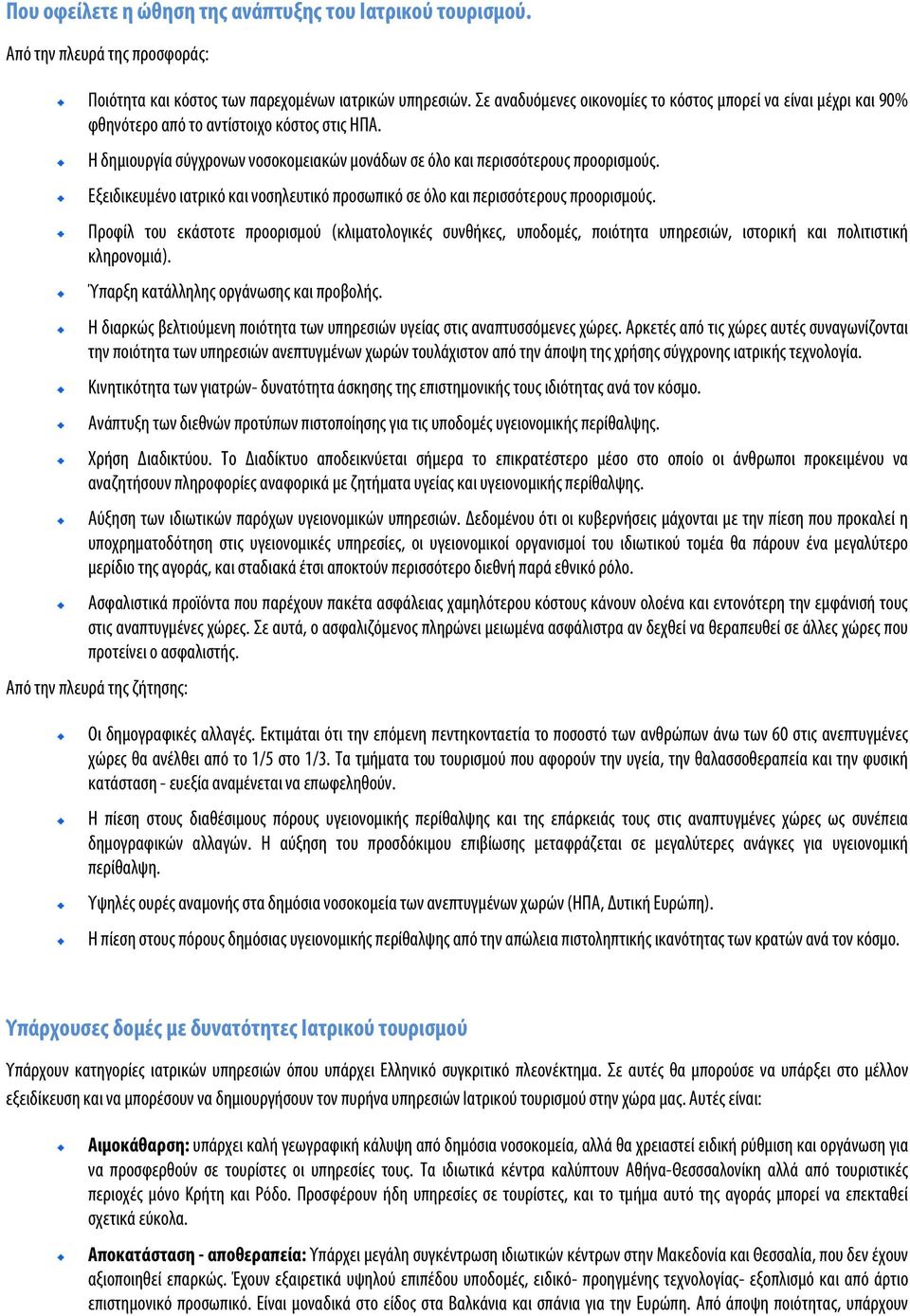 Εξειδικευμένο ιατρικό και νοσηλευτικό προσωπικό σε όλο και περισσότερους προορισμούς.