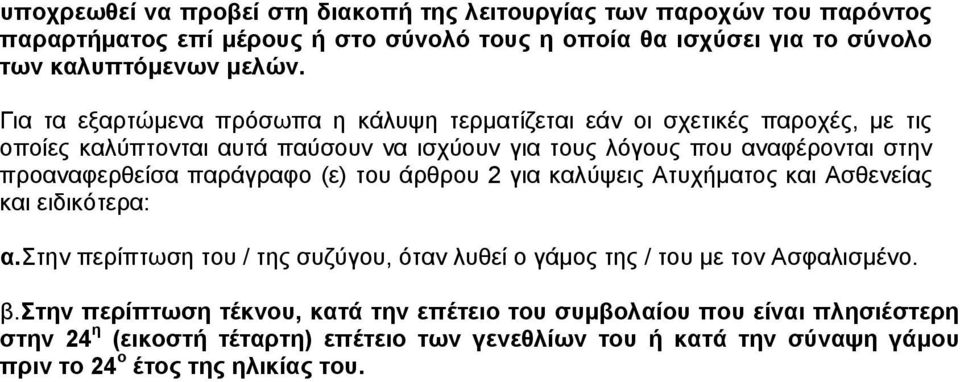 παράγραφο (ε) του άρθρου 2 για καλύψεις Ατυχήματος και Ασθενείας και ειδικότερα: α. Στην περίπτωση του / της συζύγου, όταν λυθεί ο γάμος της / του με τον Ασφαλισμένο. β.