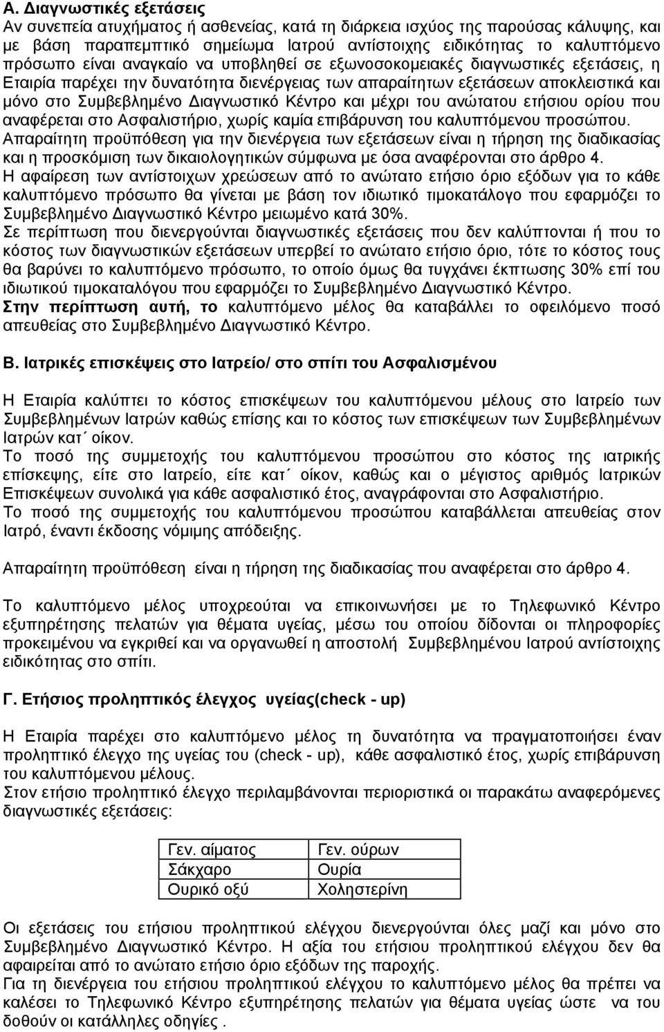 Κέντρο και μέχρι του ανώτατου ετήσιου ορίου που αναφέρεται στο Ασφαλιστήριο, χωρίς καμία επιβάρυνση του καλυπτόμενου προσώπου.