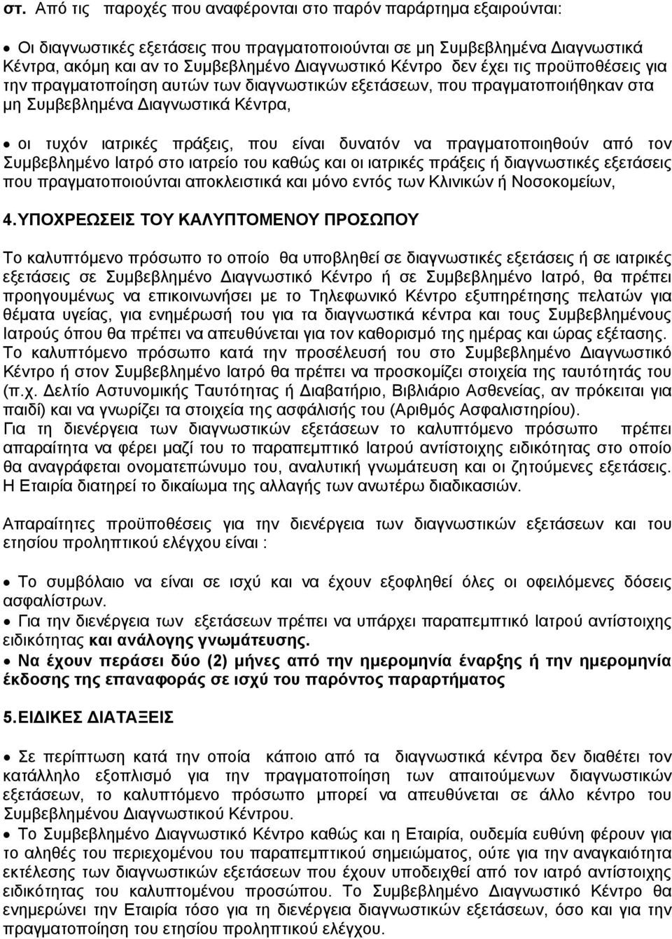 πραγματοποιηθούν από τον Συμβεβλημένο Ιατρό στο ιατρείο του καθώς και οι ιατρικές πράξεις ή διαγνωστικές εξετάσεις που πραγματοποιούνται αποκλειστικά και μόνο εντός των Κλινικών ή Νοσοκομείων, 4.