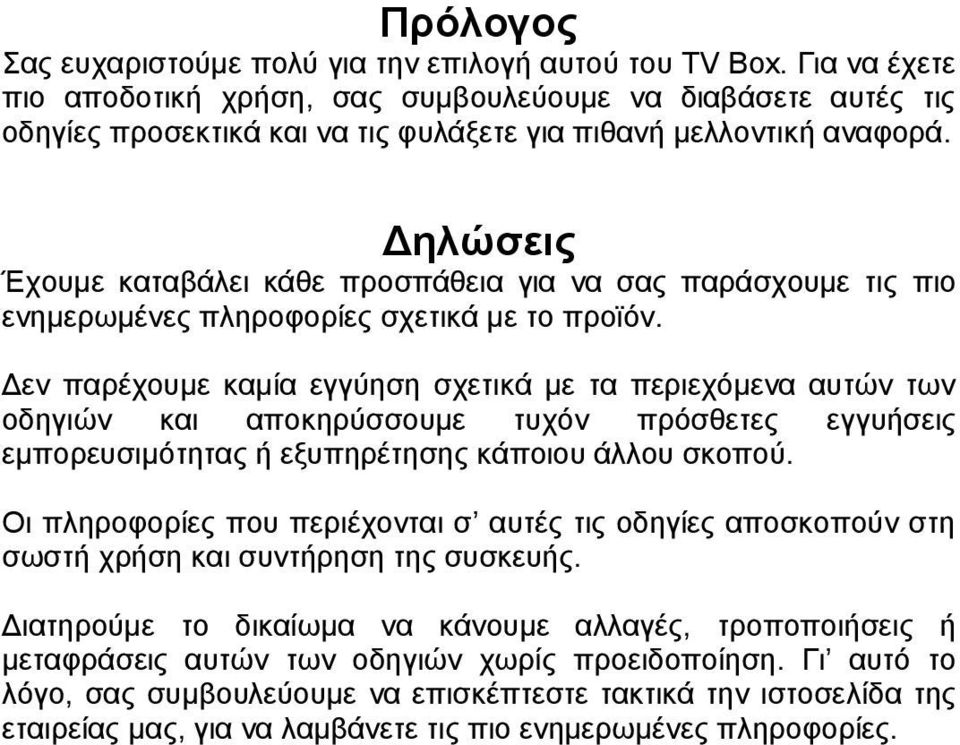 Δηλώσεις Έχουμε καταβάλει κάθε προσπάθεια για να σας παράσχουμε τις πιο ενημερωμένες πληροφορίες σχετικά με το προϊόν.