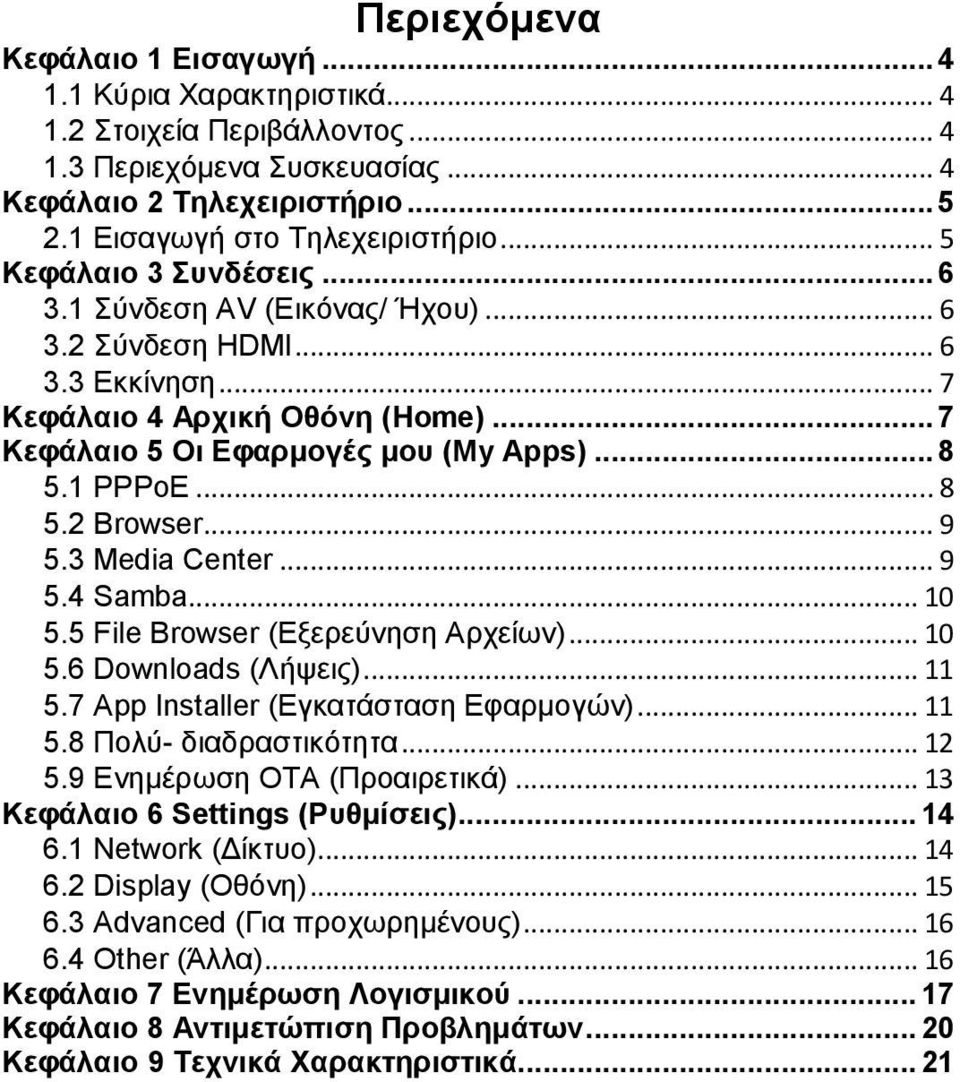 .. 8 5.2 Browser... 9 5.3 Media Center... 9 5.4 Samba... 10 5.5 File Browser (Εξερεύνηση Αρχείων)... 10 5.6 Downloads (Λήψεις)... 11 5.7 App Installer (Εγκατάσταση Εφαρμογών)... 11 5.8 Πολύ- διαδραστικότητα.