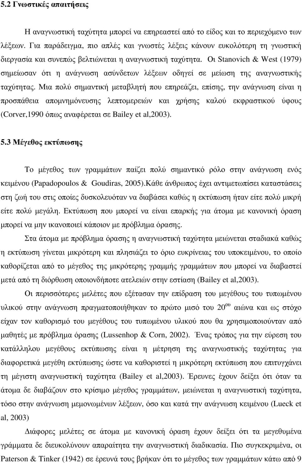 Οι Stanovich & West (1979) σηµείωσαν ότι η ανάγνωση ασύνδετων λέξεων οδηγεί σε µείωση της αναγνωστικής ταχύτητας.