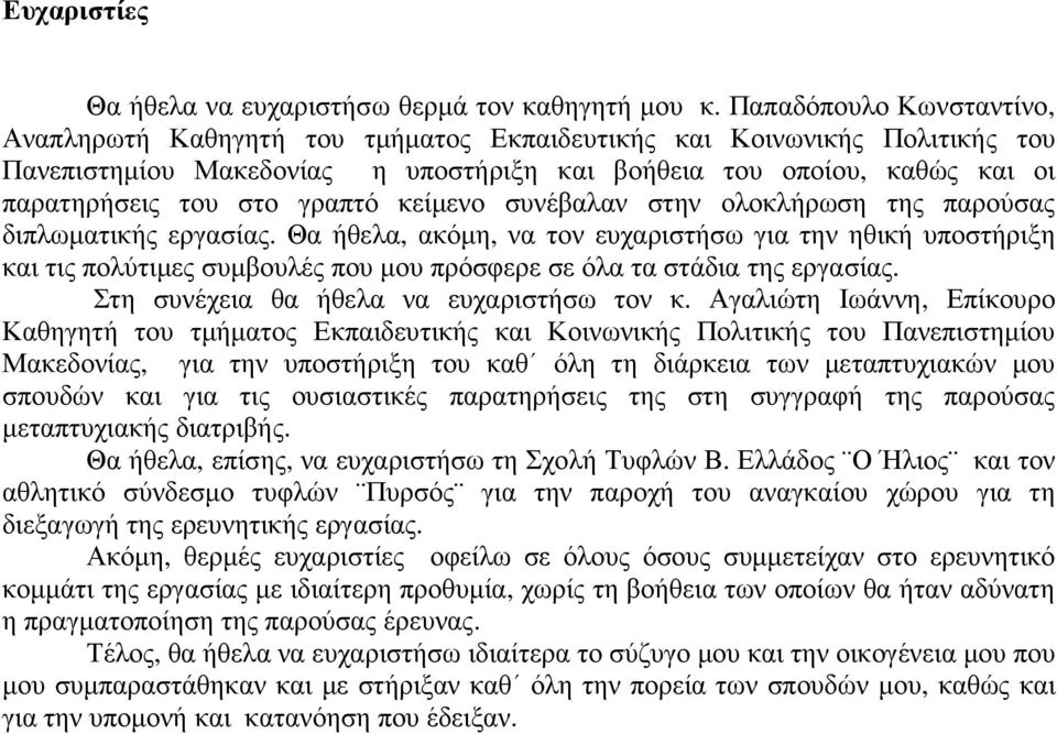 γραπτό κείµενο συνέβαλαν στην ολοκλήρωση της παρούσας διπλωµατικής εργασίας.