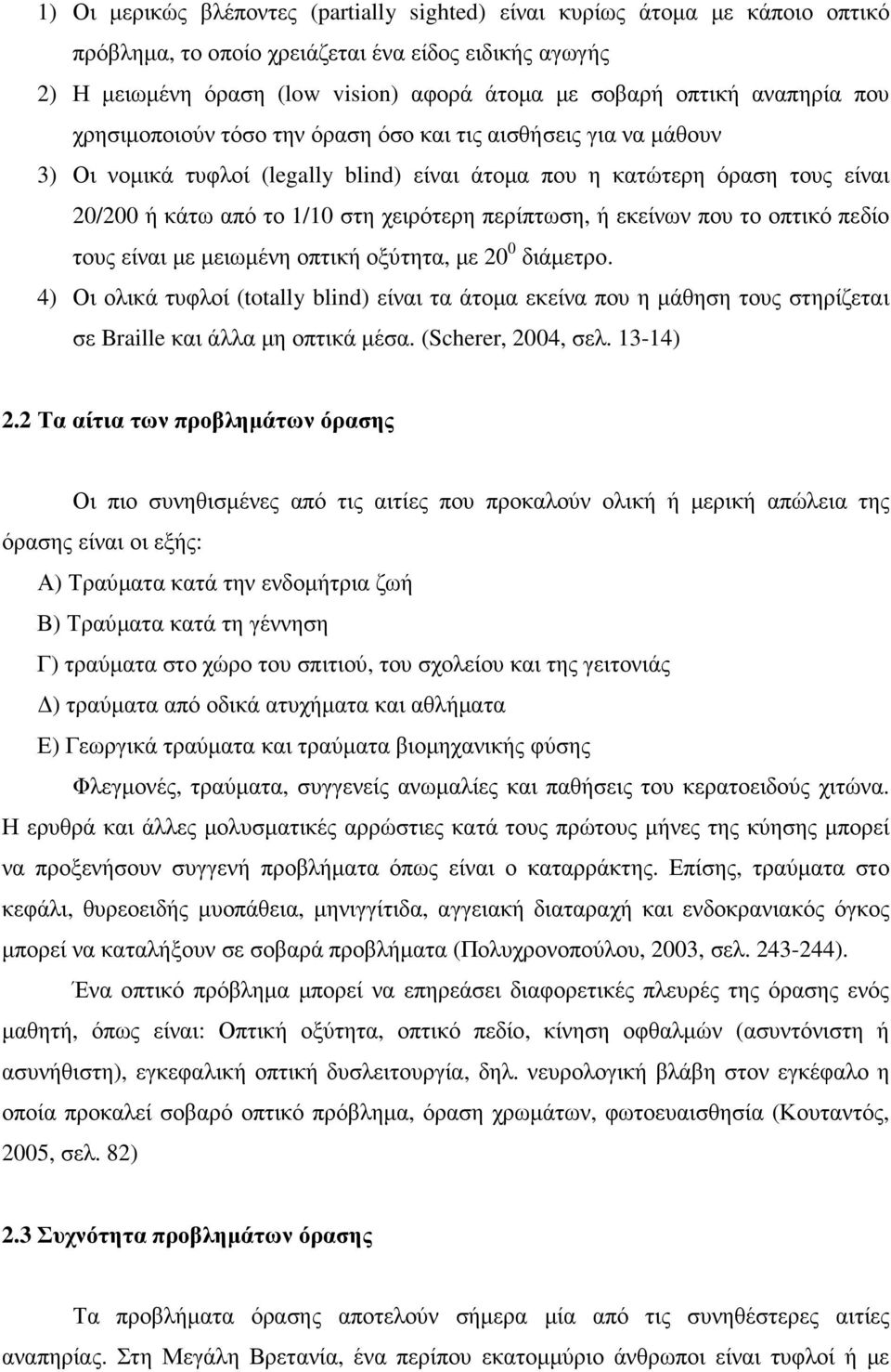 περίπτωση, ή εκείνων που το οπτικό πεδίο τους είναι µε µειωµένη οπτική οξύτητα, µε 20 0 διάµετρο.