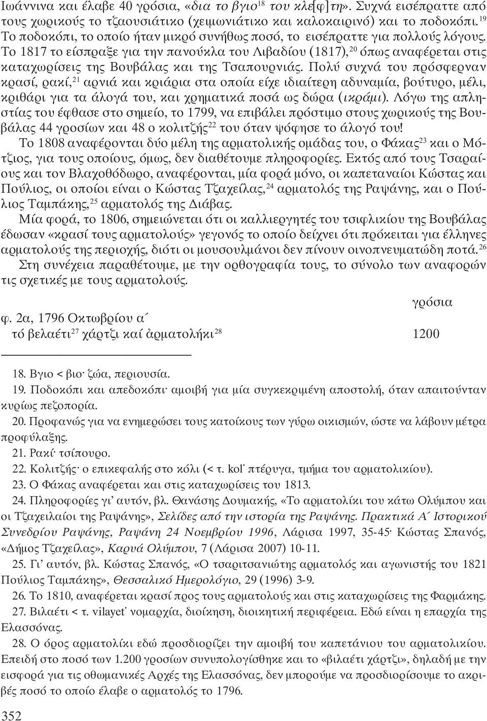 Το 1817 το είσπραξε για την πανούκλα του Λιβαδίου (1817), 20 όπως αναφέρεται στις καταχωρίσεις της Βουβάλας και της Τσαπουρνιάς.