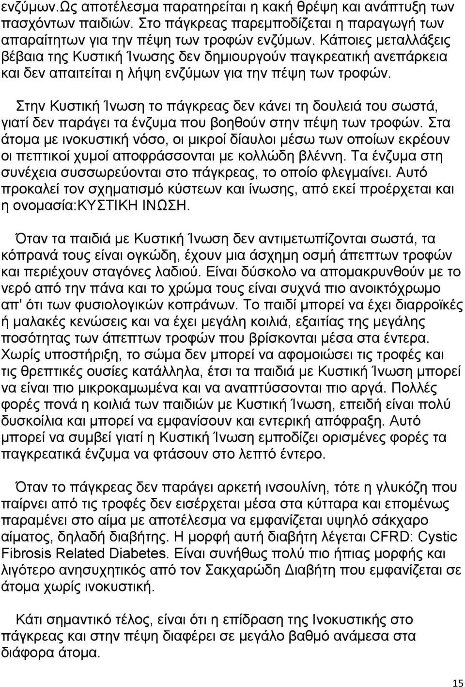 Στην Kυστική Ίνωση το πάγκρεας δεν κάνει τη δουλειά του σωστά, γιατί δεν παράγει τα ένζυμα που βοηθούν στην πέψη των τροφών.