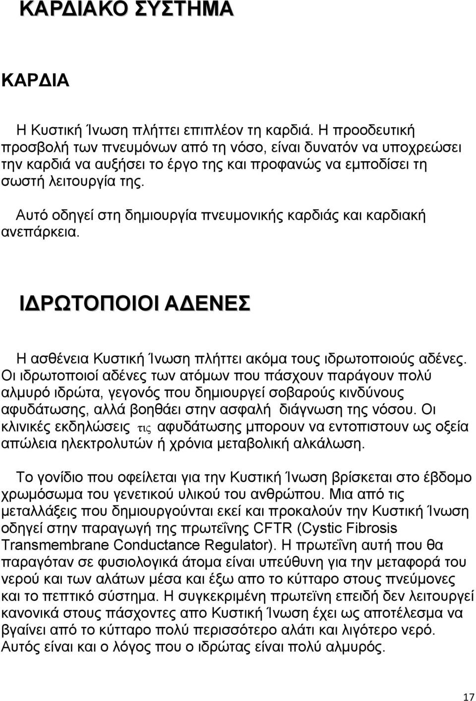 Αυτό οδηγεί στη δημιουργία πνευμονικής καρδιάς και καρδιακή ανεπάρκεια. ΙΔΡΩΤΟΠΟΙΟΙ ΑΔΕΝΕΣ Η ασθένεια Κυστική Ίνωση πλήττει ακόμα τους ιδρωτοποιούς αδένες.