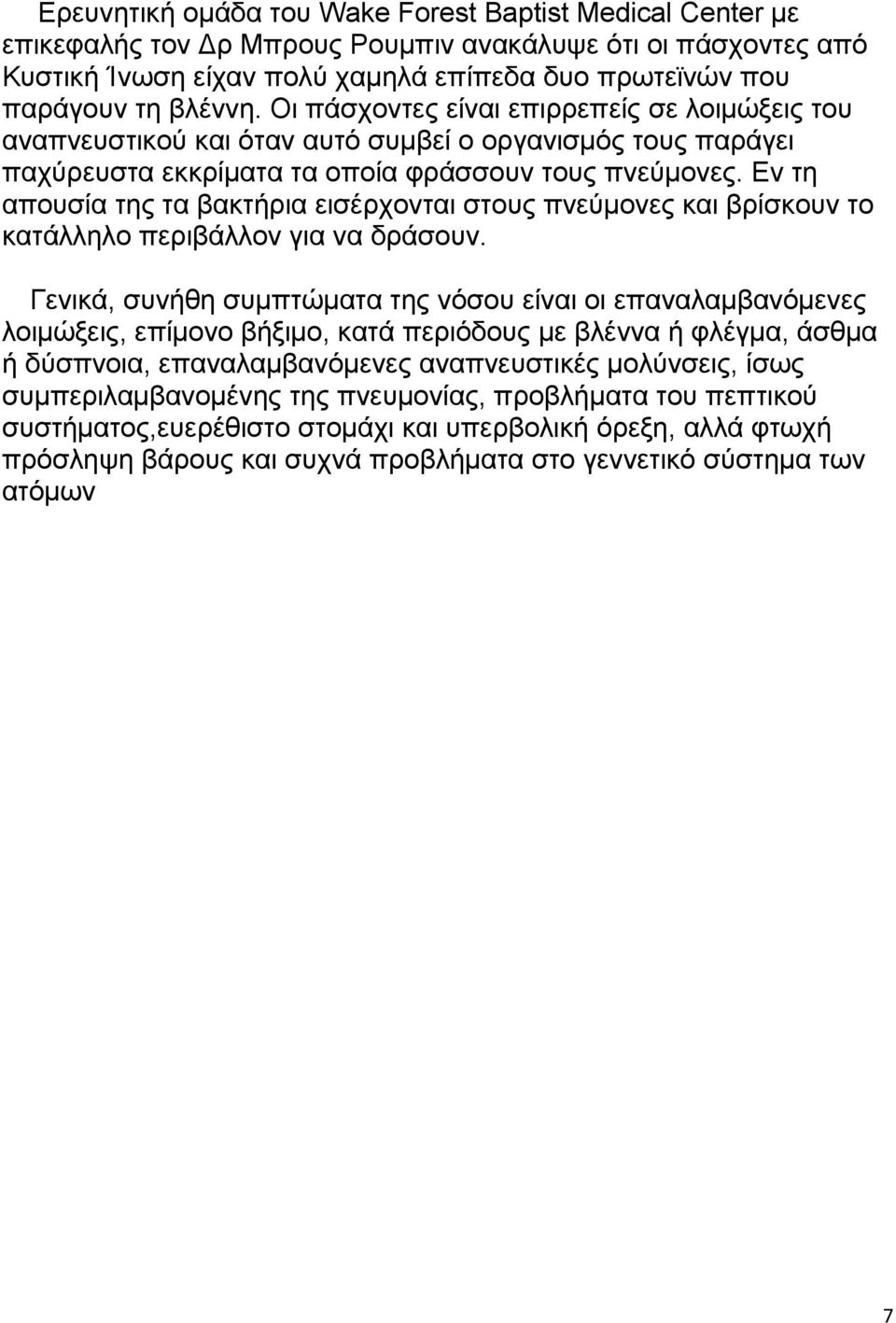 Εν τη απουσία της τα βακτήρια εισέρχονται στους πνεύμονες και βρίσκουν το κατάλληλο περιβάλλον για να δράσουν.