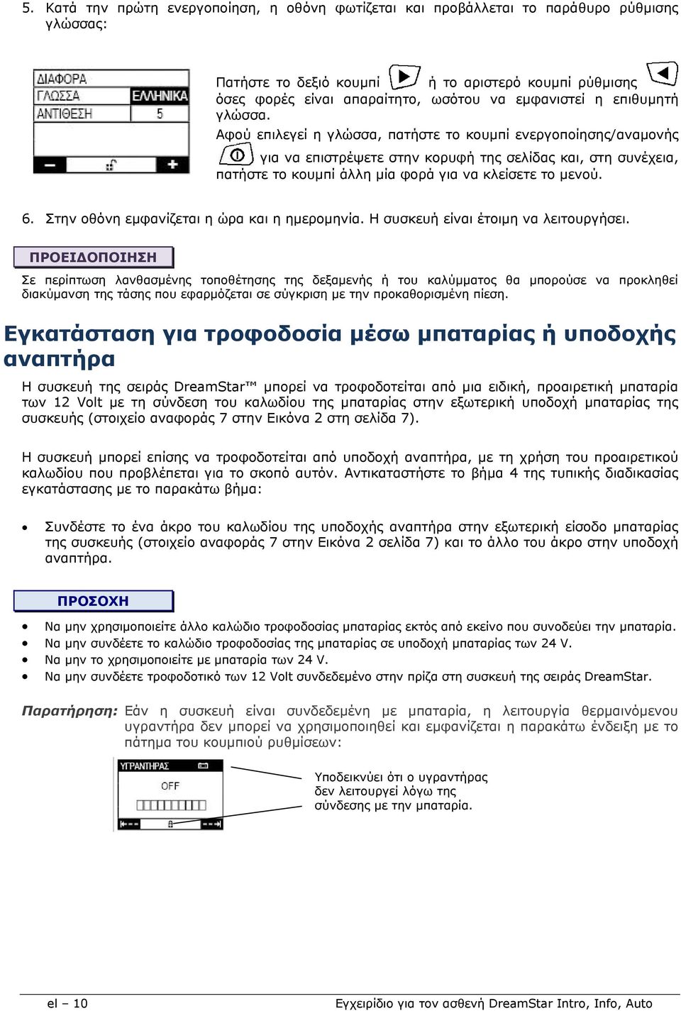 Αφού επιλεγεί η γλώσσα, πατήστε το κουμπί ενεργοποίησης/αναμονής για να επιστρέψετε στην κορυφή της σελίδας και, στη συνέχεια, πατήστε το κουμπί άλλη μία φορά για να κλείσετε το μενού. 6.