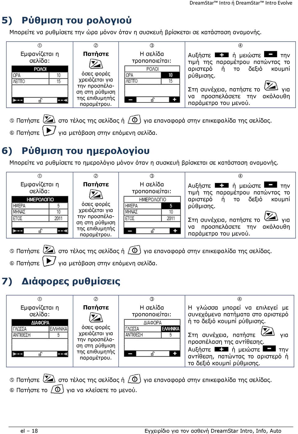 ση στη ρύθμιση Η σελίδα τροποποιείται: Αυξήστε ή μειώστε την τιμή της παραμέτρου πατώντας το αριστερό ρύθμισης.