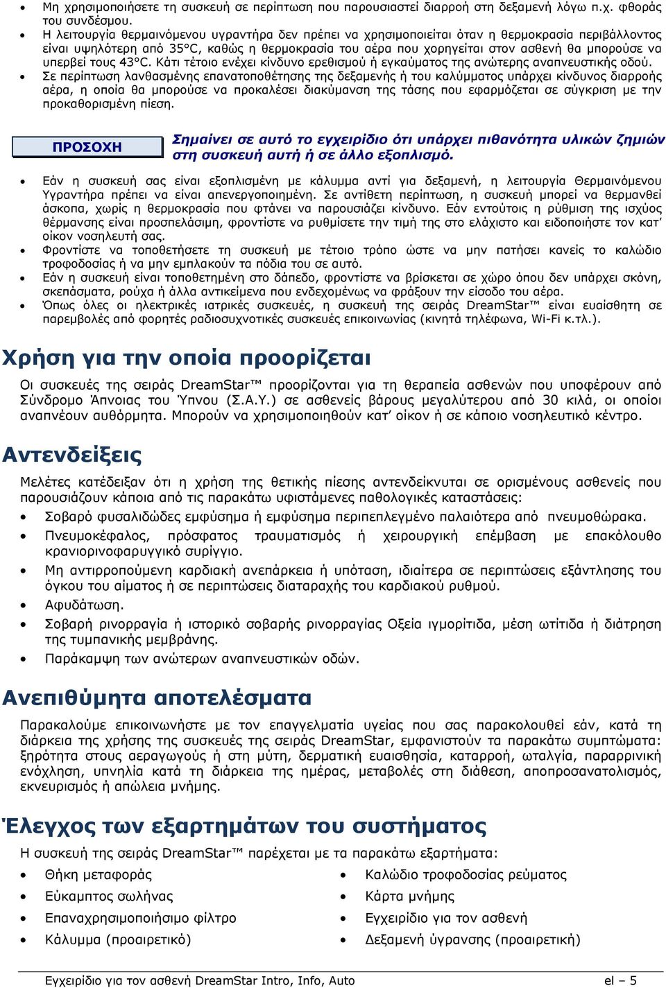 υπερβεί τους 43 C. Κάτι τέτοιο ενέχει κίνδυνο ερεθισμού ή εγκαύματος της ανώτερης αναπνευστικής οδού.