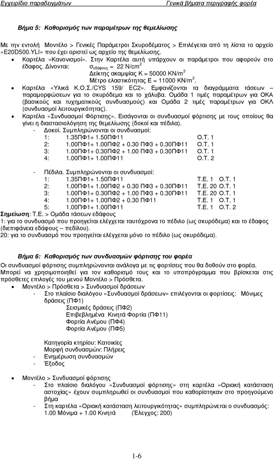 Καρτέλα «Υλικά Κ.Ο.Σ./CYS 159/ EC2». Εµφανίζονται τα διαγράµµατα τάσεων παραµορφώσεων για το σκυρόδεµα και το χάλυβα.