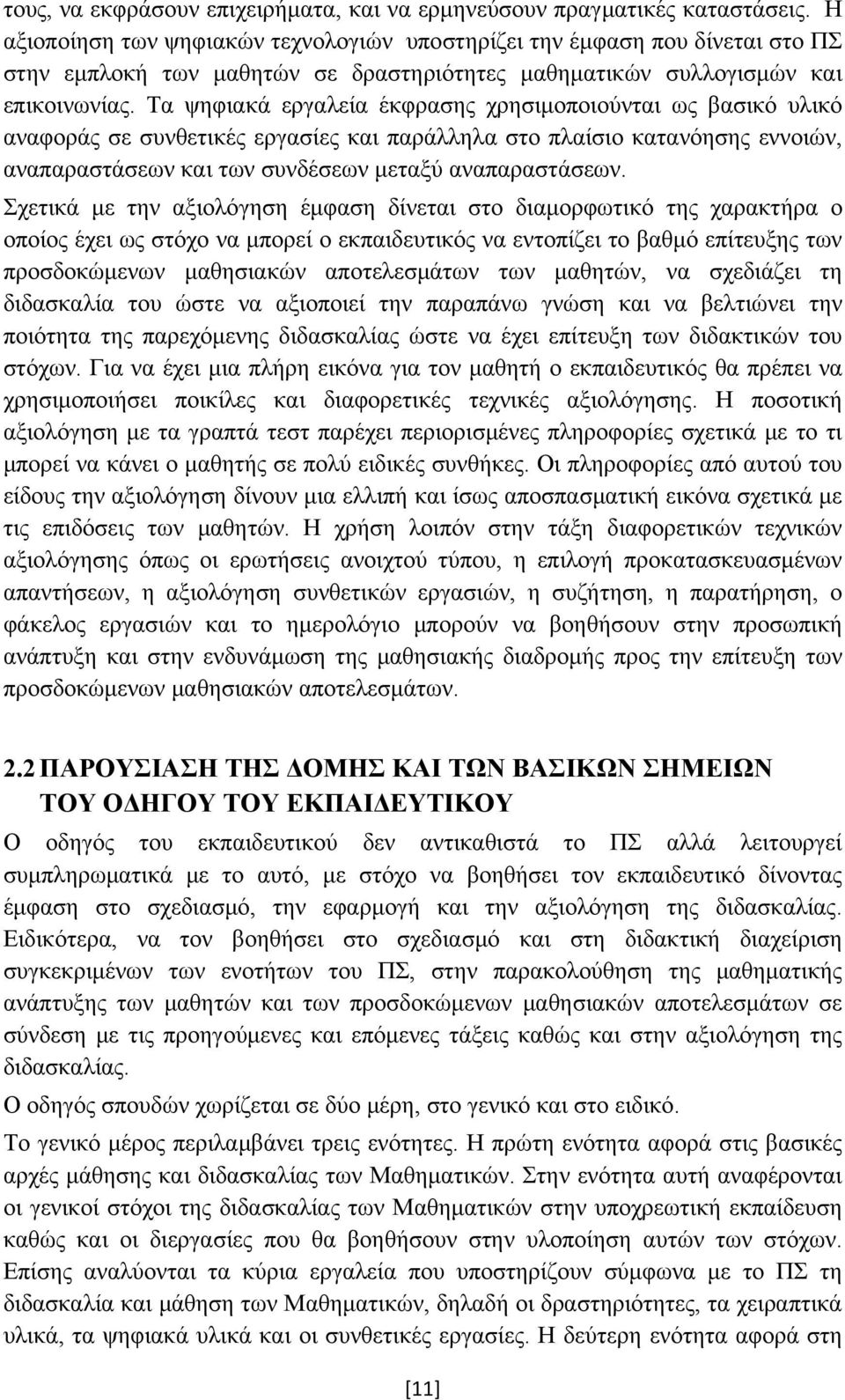 Τα ψηφιακά εργαλεία έκφρασης χρησιμοποιούνται ως βασικό υλικό αναφοράς σε συνθετικές εργασίες και παράλληλα στο πλαίσιο κατανόησης εννοιών, αναπαραστάσεων και των συνδέσεων μεταξύ αναπαραστάσεων.