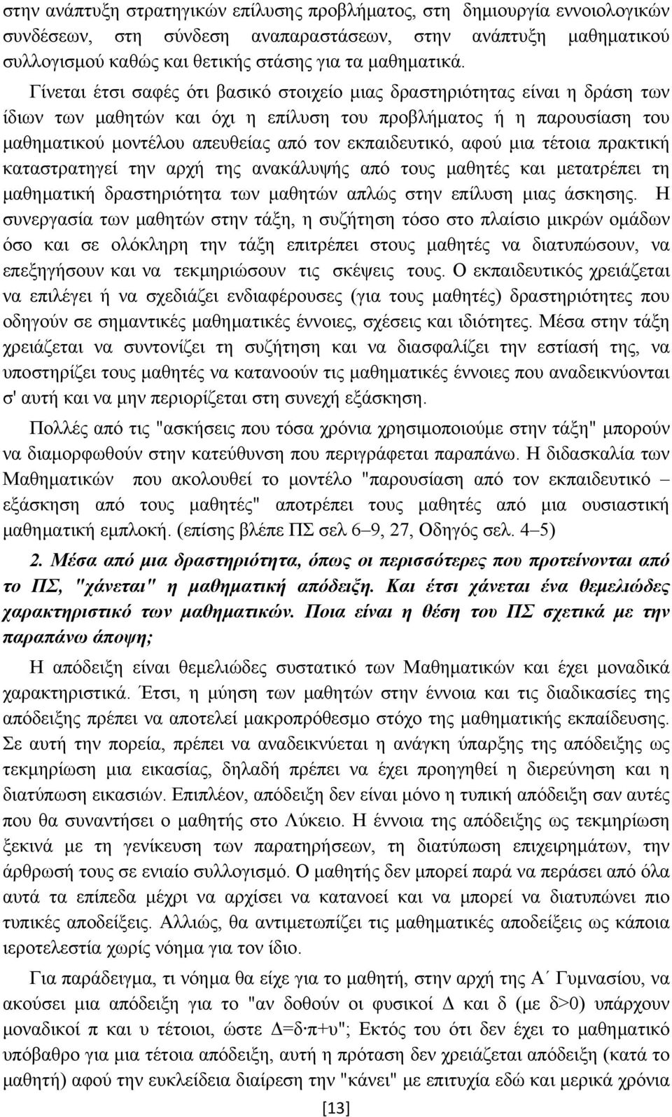 εκπαιδευτικό, αφού μια τέτοια πρακτική καταστρατηγεί την αρχή της ανακάλυψής από τους μαθητές και μετατρέπει τη μαθηματική δραστηριότητα των μαθητών απλώς στην επίλυση μιας άσκησης.