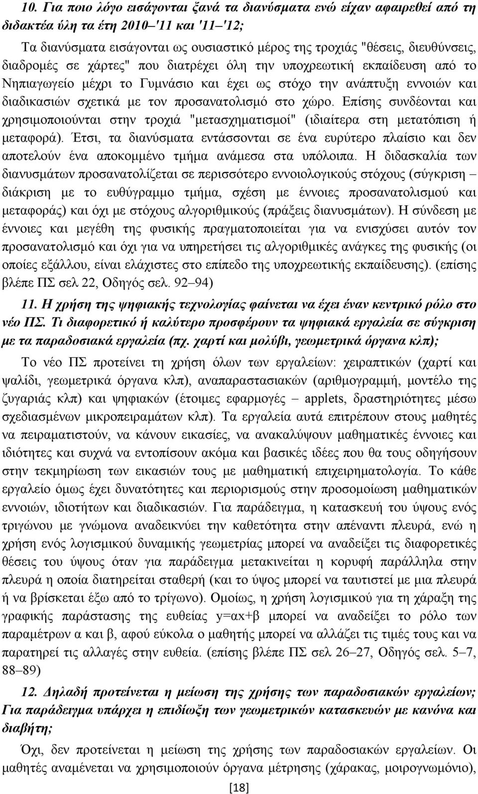 Επίσης συνδέονται και χρησιμοποιούνται στην τροχιά "μετασχηματισμοί" (ιδιαίτερα στη μετατόπιση ή μεταφορά).