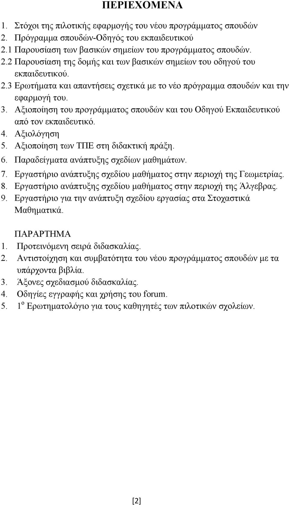 Αξιοποίηση των ΤΠΕ στη διδακτική πράξη. 6. Παραδείγματα ανάπτυξης σχεδίων μαθημάτων. 7. Εργαστήριο ανάπτυξης σχεδίου μαθήματος στην περιοχή της Γεωμετρίας. 8.