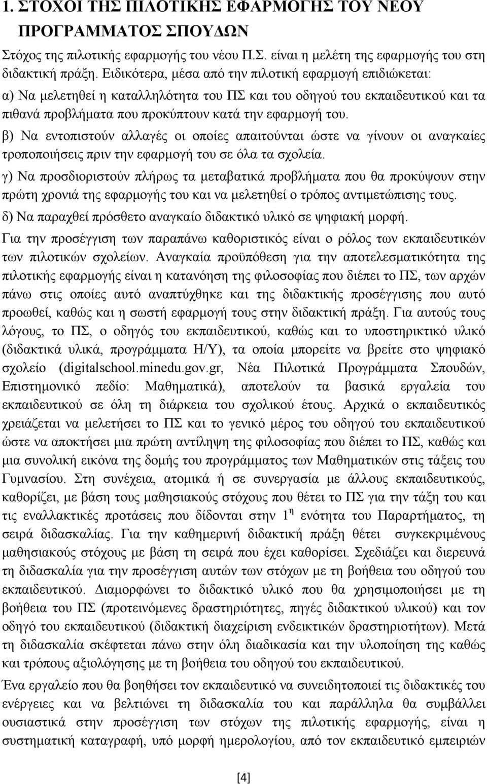 β) Να εντοπιστούν αλλαγές οι οποίες απαιτούνται ώστε να γίνουν οι αναγκαίες τροποποιήσεις πριν την εφαρμογή του σε όλα τα σχολεία.