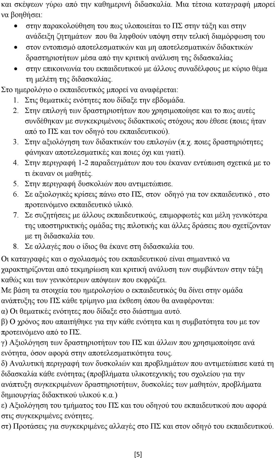 αποτελεσματικών και μη αποτελεσματικών διδακτικών δραστηριοτήτων μέσα από την κριτική ανάλυση της διδασκαλίας στην επικοινωνία του εκπαιδευτικού με άλλους συναδέλφους με κύριο θέμα τη μελέτη της