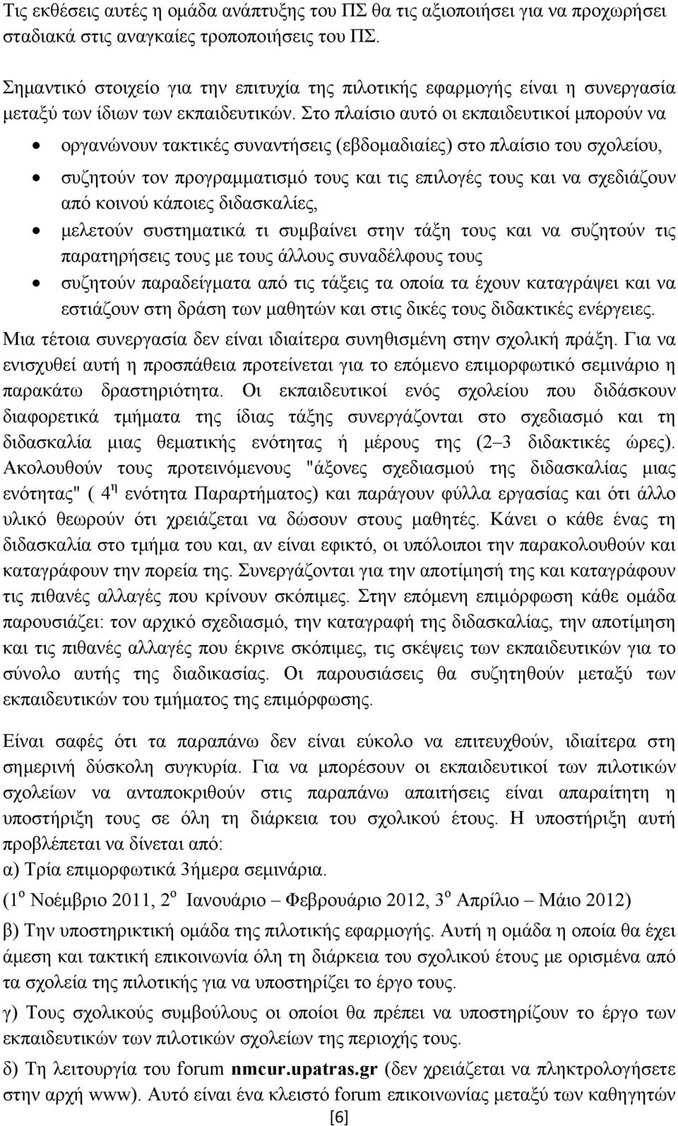 Στο πλαίσιο αυτό οι εκπαιδευτικοί μπορούν να οργανώνουν τακτικές συναντήσεις (εβδομαδιαίες) στο πλαίσιο του σχολείου, συζητούν τον προγραμματισμό τους και τις επιλογές τους και να σχεδιάζουν από