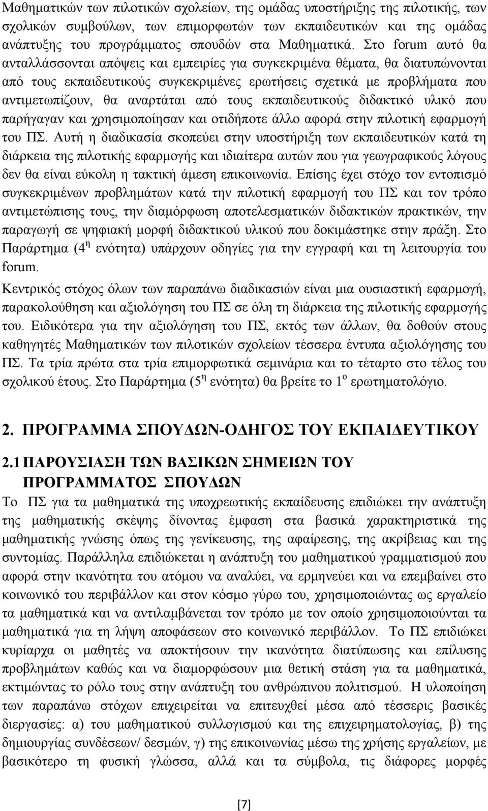 από τους εκπαιδευτικούς διδακτικό υλικό που παρήγαγαν και χρησιμοποίησαν και οτιδήποτε άλλο αφορά στην πιλοτική εφαρμογή του ΠΣ.