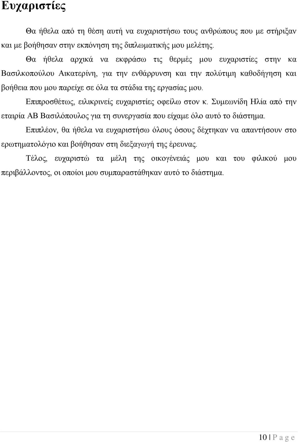 εργασίας μου. Επιπροσθέτως, ειλικρινείς ευχαριστίες οφείλω στον κ. Συμεωνίδη Ηλία από την εταιρία ΑΒ Βασιλόπουλος για τη συνεργασία που είχαμε όλο αυτό το διάστημα.