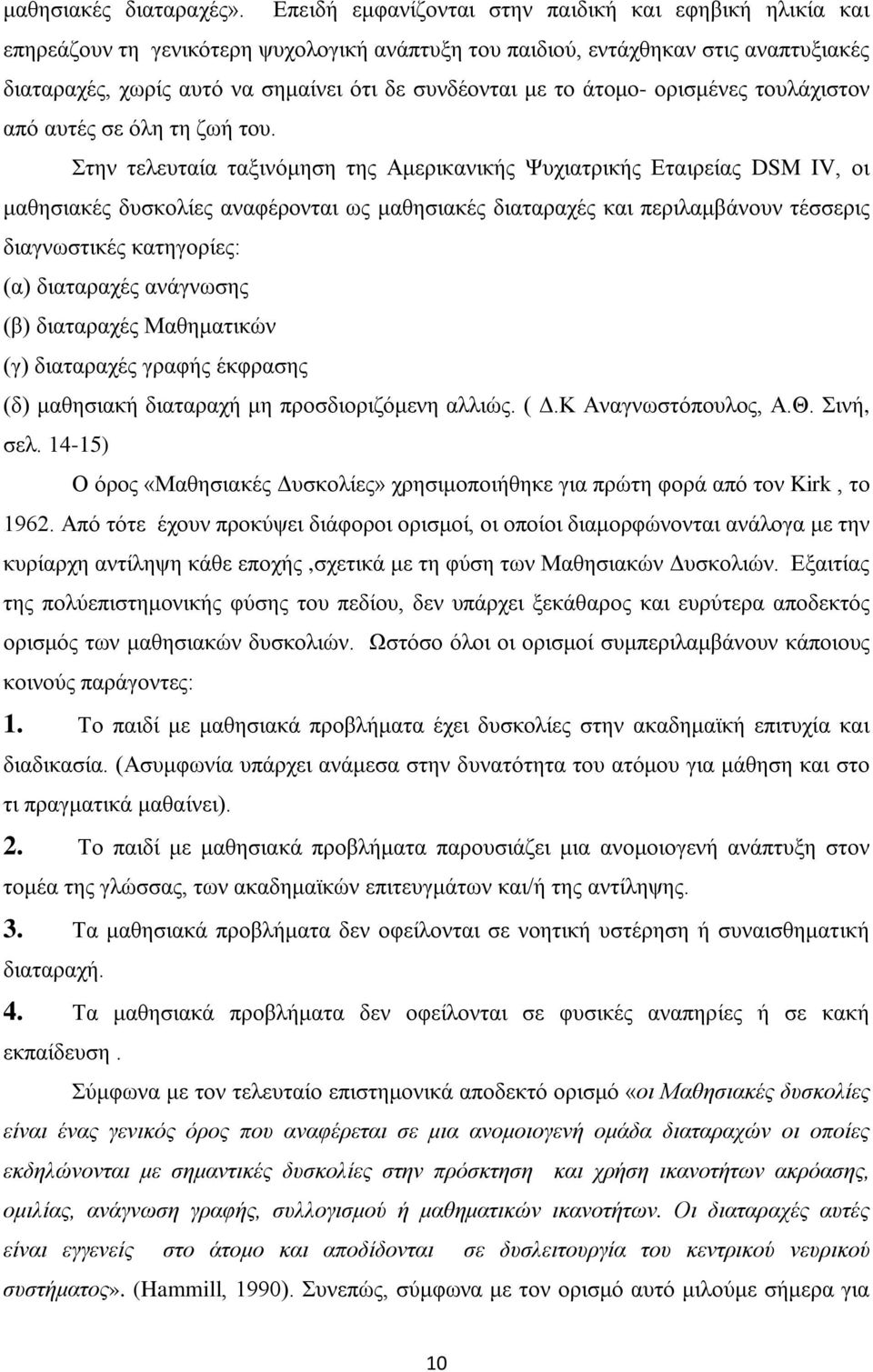 το άτομο- ορισμένες τουλάχιστον από αυτές σε όλη τη ζωή του.