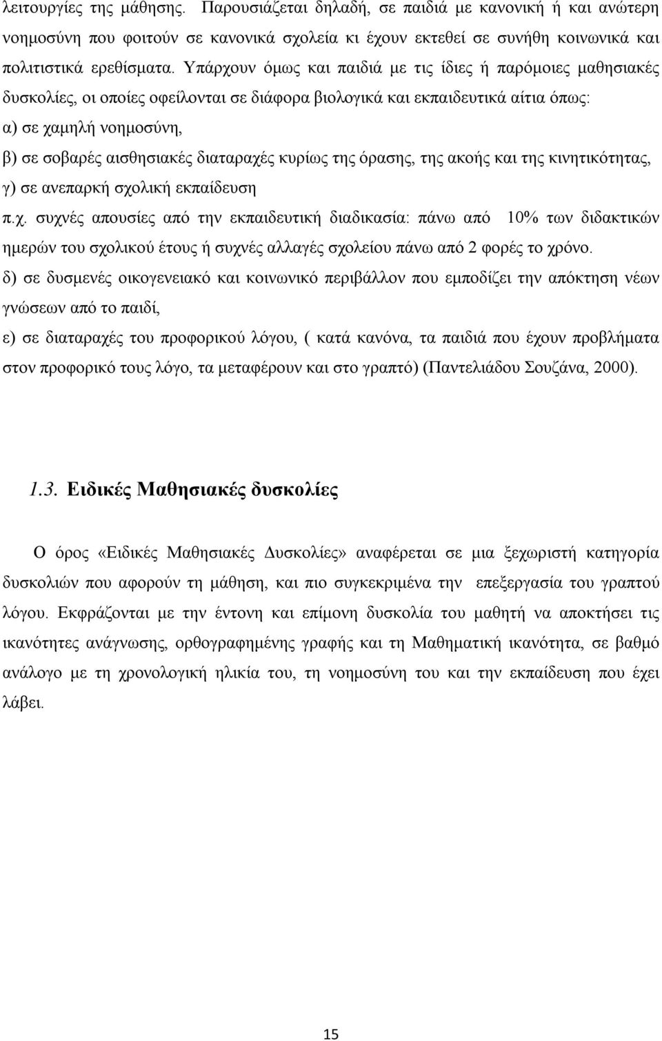 διαταραχές κυρίως της όρασης, της ακοής και της κινητικότητας, γ) σε ανεπαρκή σχολική εκπαίδευση π.χ. συχνές απουσίες από την εκπαιδευτική διαδικασία: πάνω από 10% των διδακτικών ημερών του σχολικού έτους ή συχνές αλλαγές σχολείου πάνω από 2 φορές το χρόνο.