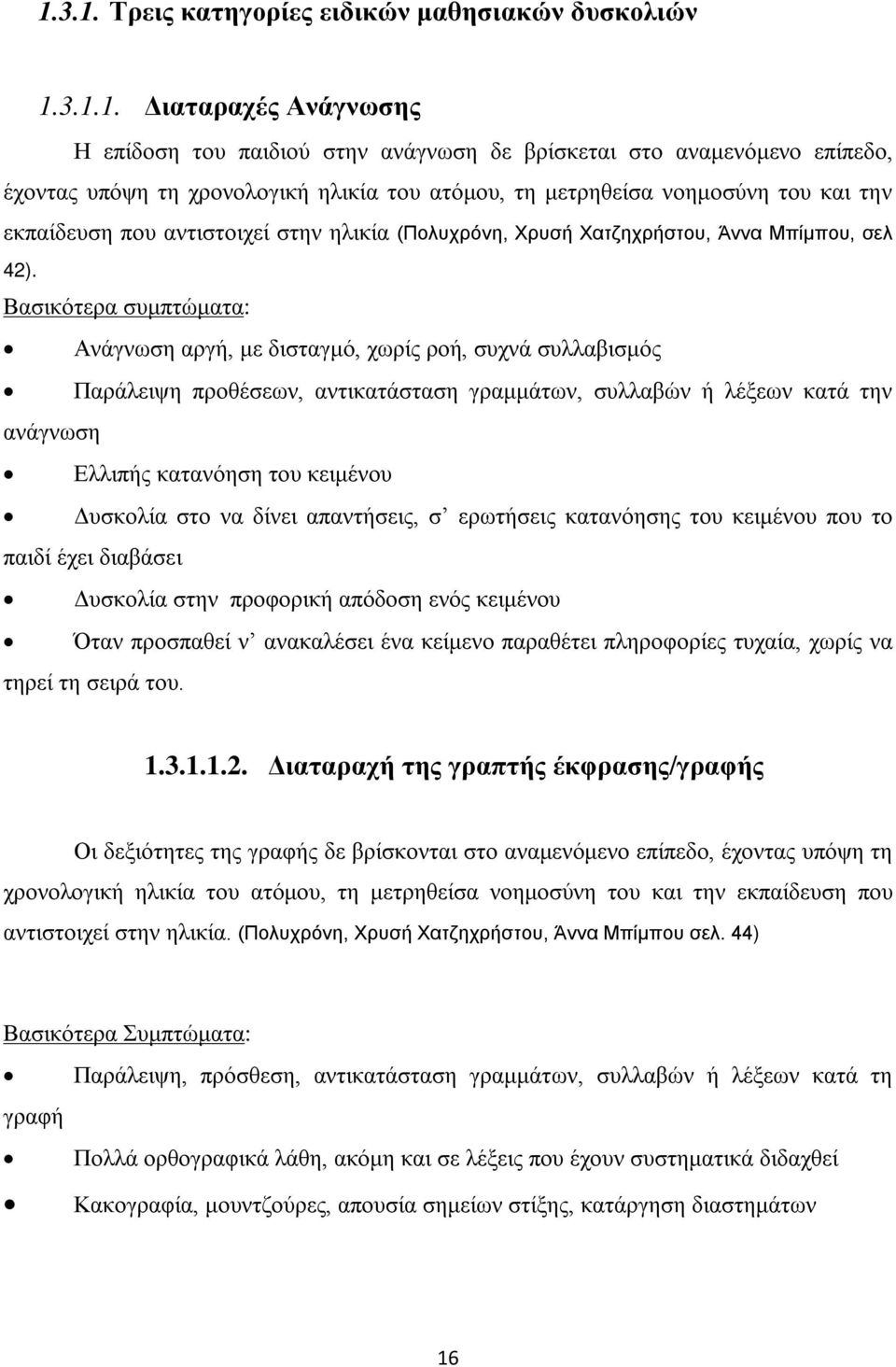 Βασικότερα συμπτώματα: Ανάγνωση αργή, με δισταγμό, χωρίς ροή, συχνά συλλαβισμός Παράλειψη προθέσεων, αντικατάσταση γραμμάτων, συλλαβών ή λέξεων κατά την ανάγνωση Ελλιπής κατανόηση του κειμένου