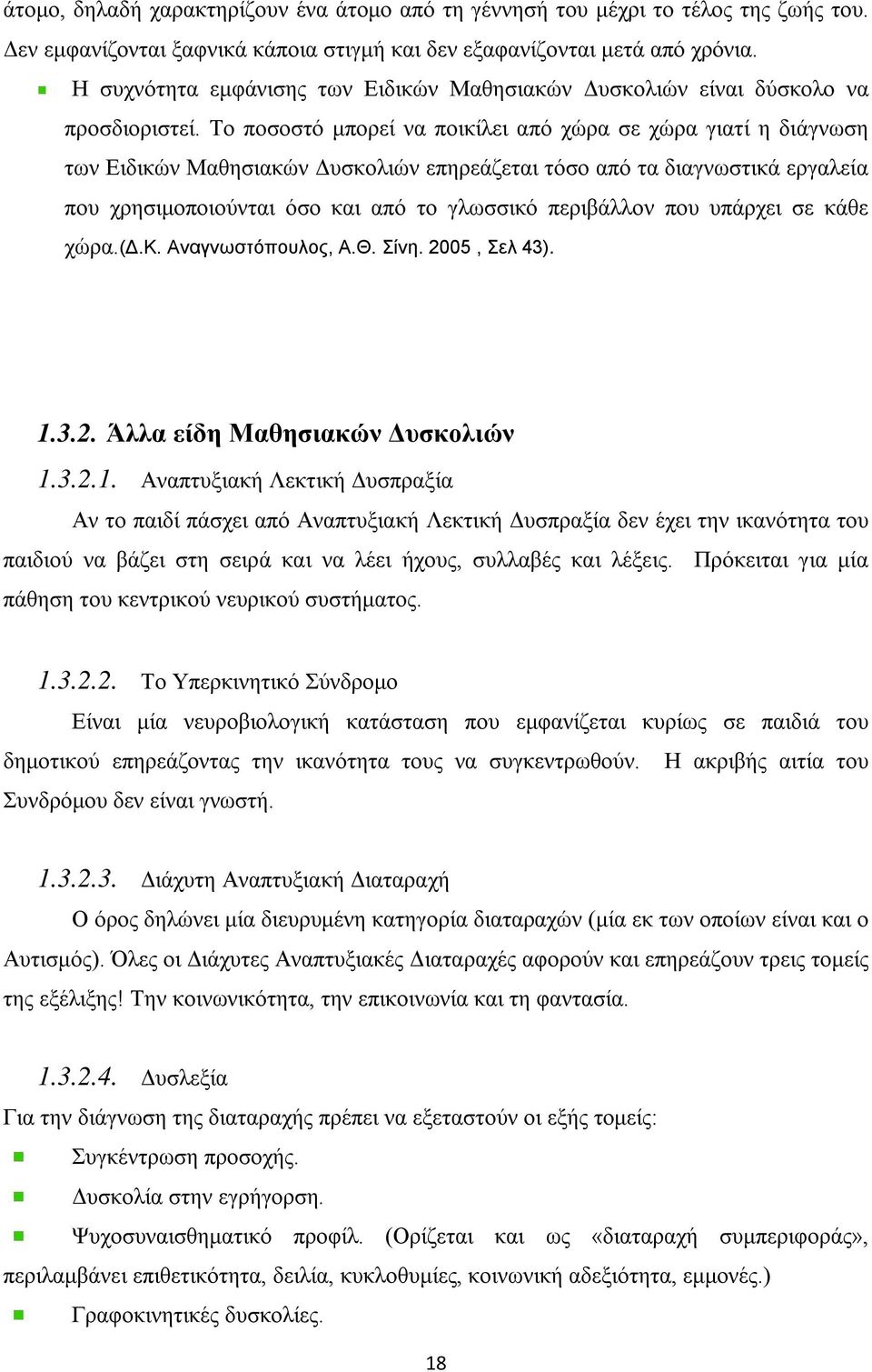 Το ποσοστό μπορεί να ποικίλει από χώρα σε χώρα γιατί η διάγνωση των Ειδικών Μαθησιακών Δυσκολιών επηρεάζεται τόσο από τα διαγνωστικά εργαλεία που χρησιμοποιούνται όσο και από το γλωσσικό περιβάλλον