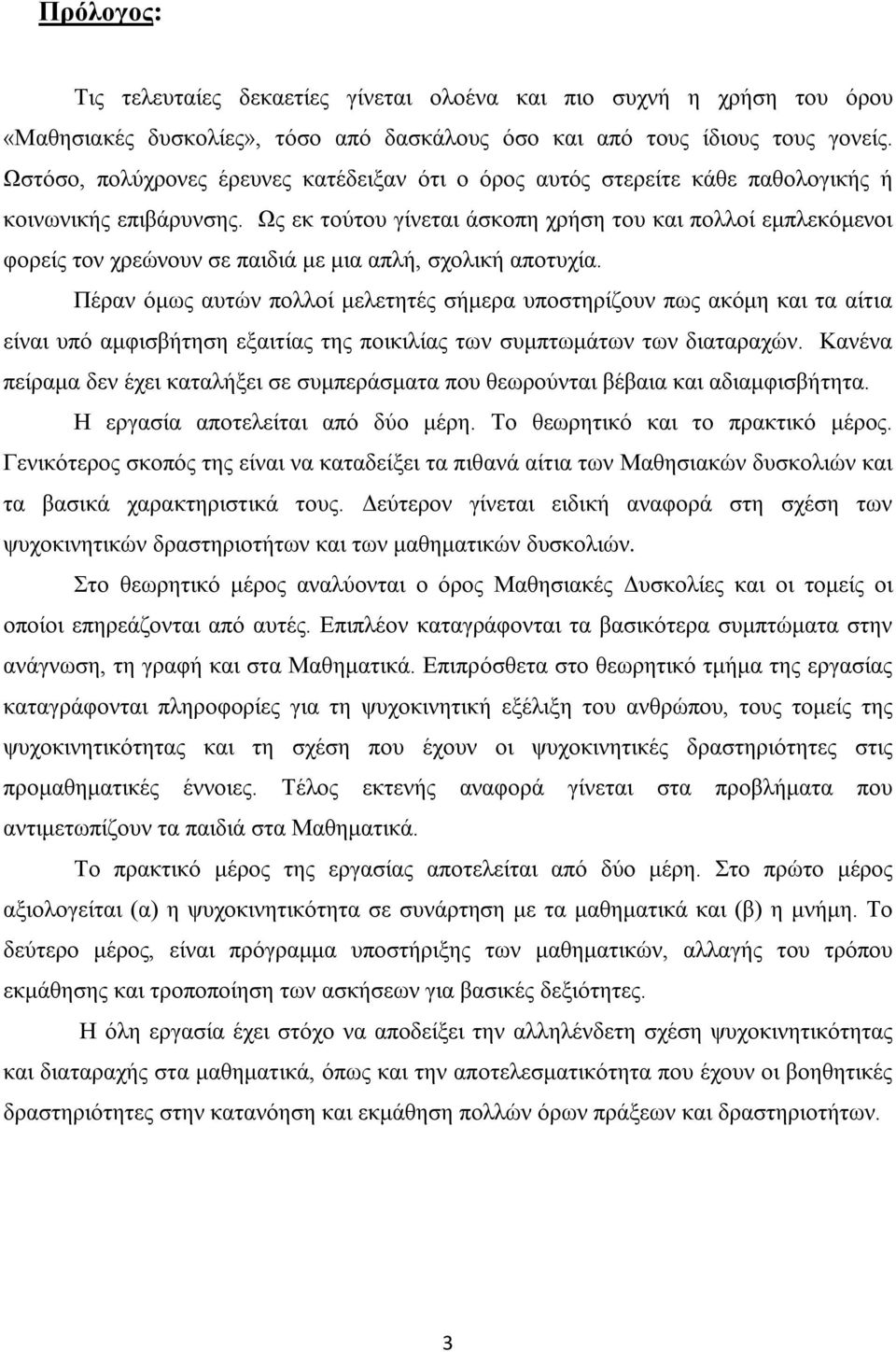 Ως εκ τούτου γίνεται άσκοπη χρήση του και πολλοί εμπλεκόμενοι φορείς τον χρεώνουν σε παιδιά με μια απλή, σχολική αποτυχία.