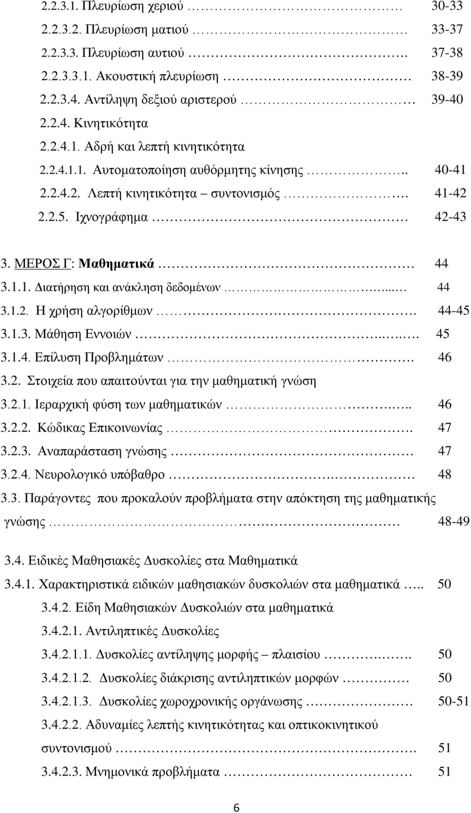 44-45 3.1.3. Μάθηση Εννοιών.... 45 3.1.4. Επίλυση Προβλημάτων. 46 3.2. Στοιχεία που απαιτούνται για την μαθηματική γνώση 3.2.1. Ιεραρχική φύση των μαθηματικών... 46 3.2.2. Κώδικας Επικοινωνίας. 47 3.