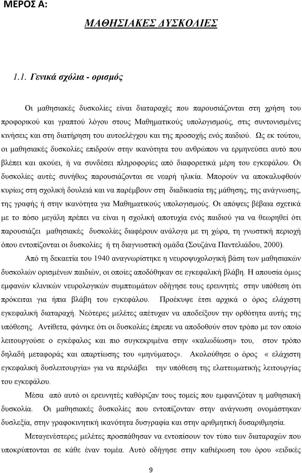 διατήρηση του αυτοελέγχου και της προσοχής ενός παιδιού.