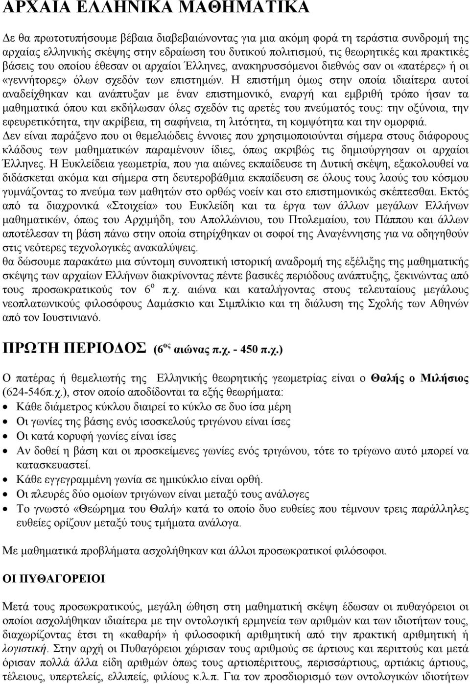 Η επιστήµη όµως στην οποία ιδιαίτερα αυτοί αναδείχθηκαν και ανάπτυξαν µε έναν επιστηµονικό, εναργή και εµβριθή τρόπο ήσαν τα µαθηµατικά όπου και εκδήλωσαν όλες σχεδόν τις αρετές του πνεύµατός τους: