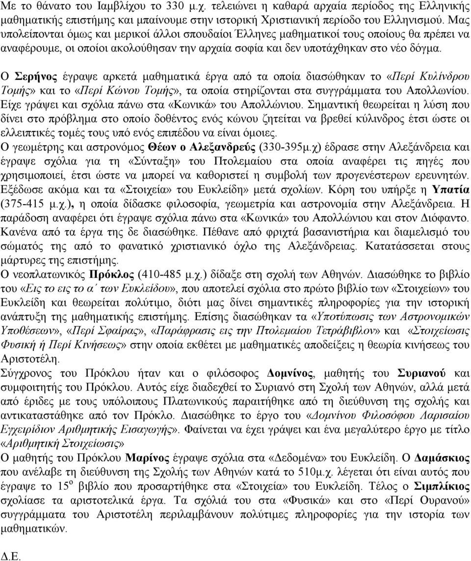 Ο Σερήνος έγραψε αρκετά µαθηµατικά έργα από τα οποία διασώθηκαν το «Περί Κυλίνδρου Τοµής» και το «Περί Κώνου Τοµής», τα οποία στηρίζονται στα συγγράµµατα του Απολλωνίου.