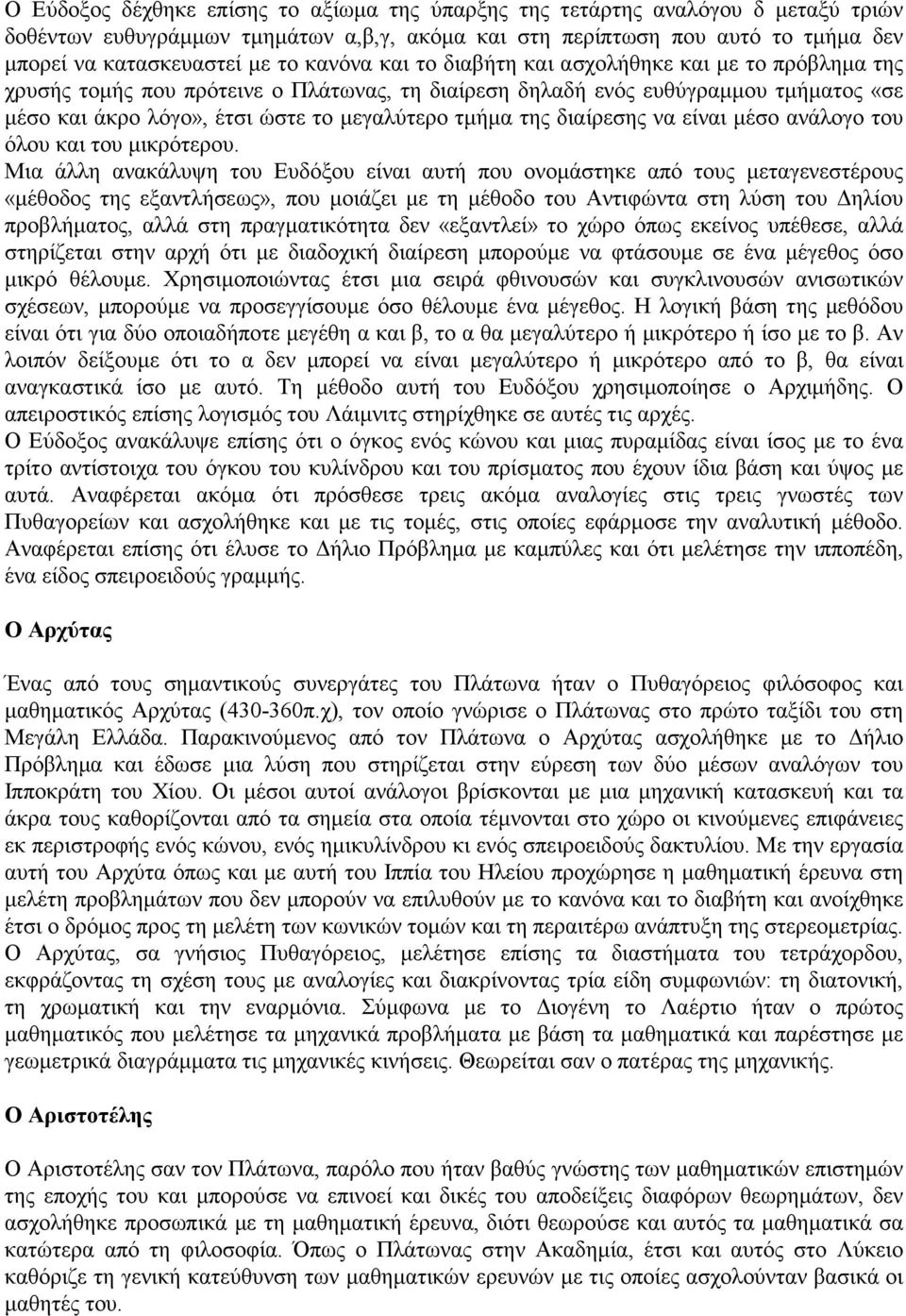 της διαίρεσης να είναι µέσο ανάλογο του όλου και του µικρότερου.