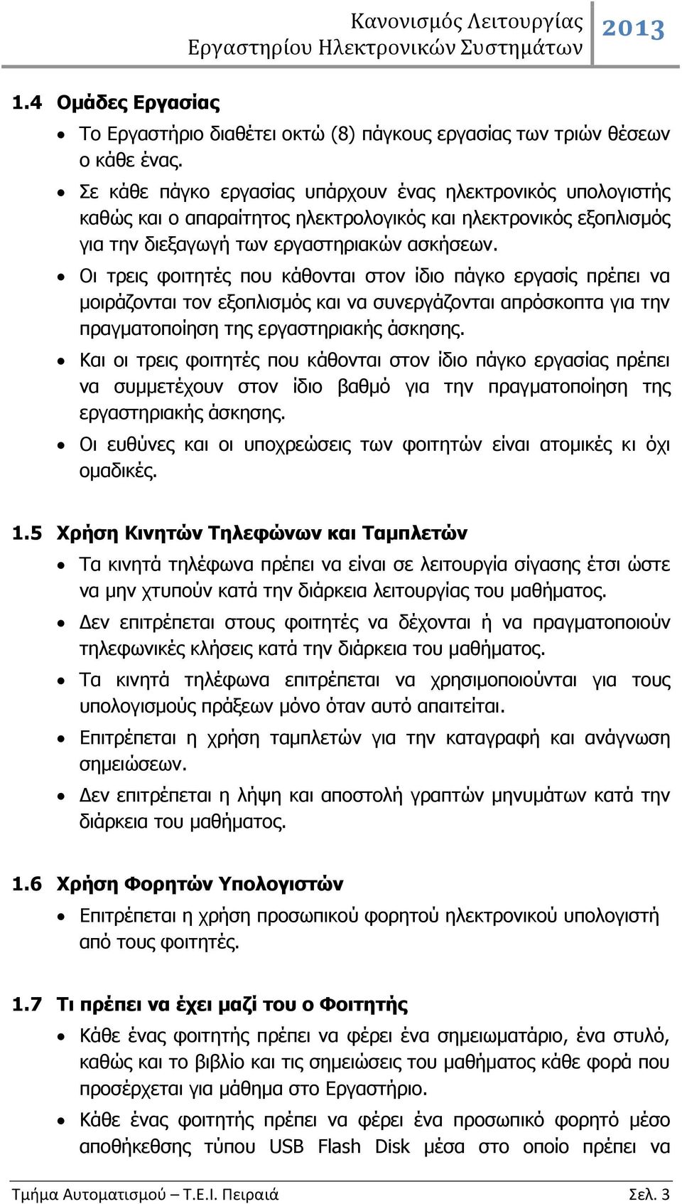 Οι τρεις φοιτητές που κάθονται στον ίδιο πάγκο εργασίς πρέπει να μοιράζονται τον εξοπλισμός και να συνεργάζονται απρόσκοπτα για την πραγματοποίηση της εργαστηριακής άσκησης.