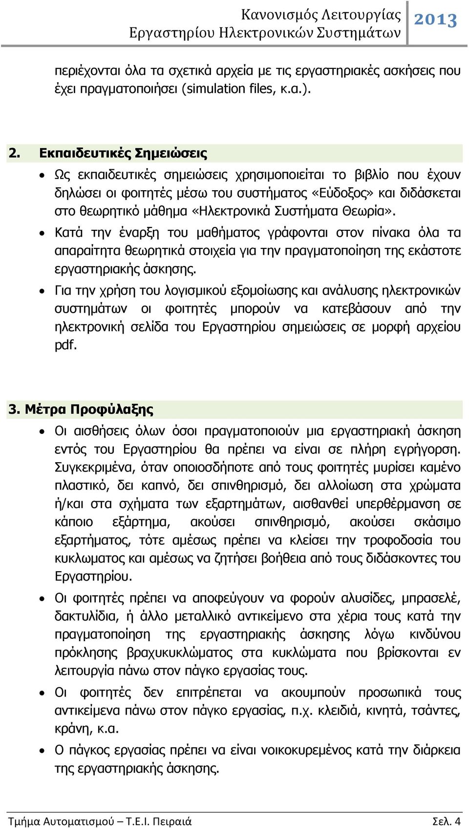 Θεωρία». Κατά την έναρξη του μαθήματος γράφονται στον πίνακα όλα τα απαραίτητα θεωρητικά στοιχεία για την πραγματοποίηση της εκάστοτε εργαστηριακής άσκησης.