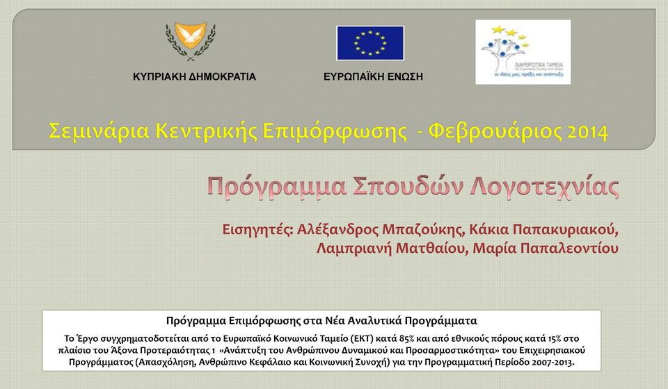 και από εθνικούς πόρους κατά 15% στο πλαίσιο του Άξονα Προτεραιότητας 1 «Ανάπτυξη του Ανθρώπινου Δυναμικού και