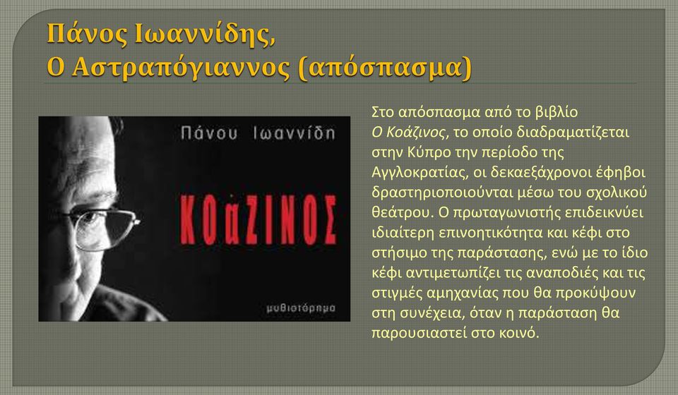 Ο πρωταγωνιστής επιδεικνύει ιδιαίτερη επινοητικότητα και κέφι στο στήσιμο της παράστασης, ενώ με το