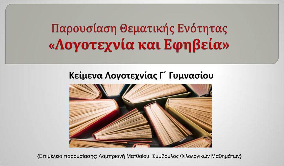 παρουσίασης: Λαμπριανή