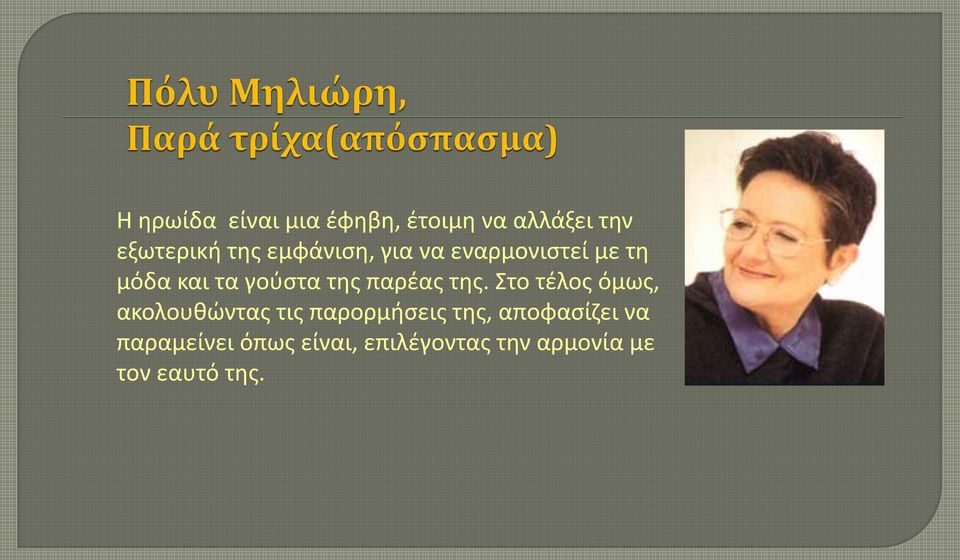 της. Στο τέλος όμως, ακολουθώντας τις παρορμήσεις της, αποφασίζει