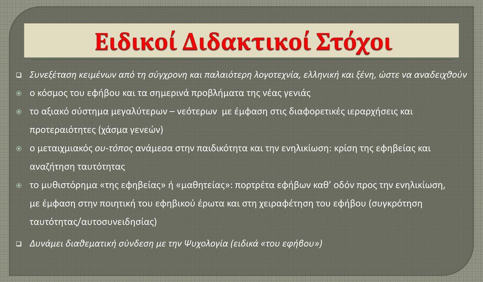 την ενηλικίωση: κρίση της εφηβείας και αναζήτηση ταυτότητας το μυθιστόρημα «της εφηβείας» ή «μαθητείας»: πορτρέτα εφήβων καθ οδόν προς την ενηλικίωση, με έμφαση στην