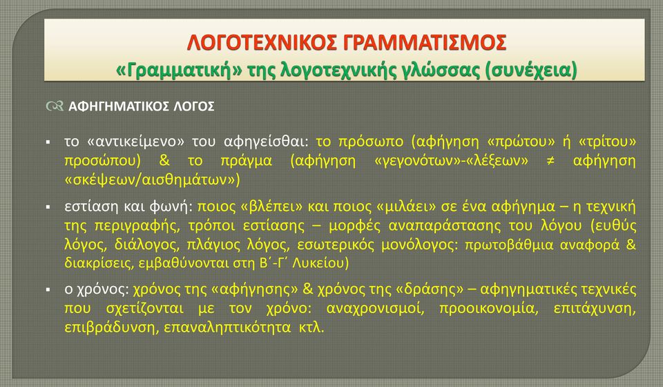 του λόγου (ευθύς λόγος, διάλογος, πλάγιος λόγος, εσωτερικός μονόλογος: πρωτοβάθμια αναφορά & διακρίσεις, εμβαθύνονται στη Β -Γ Λυκείου) ο χρόνος: χρόνος