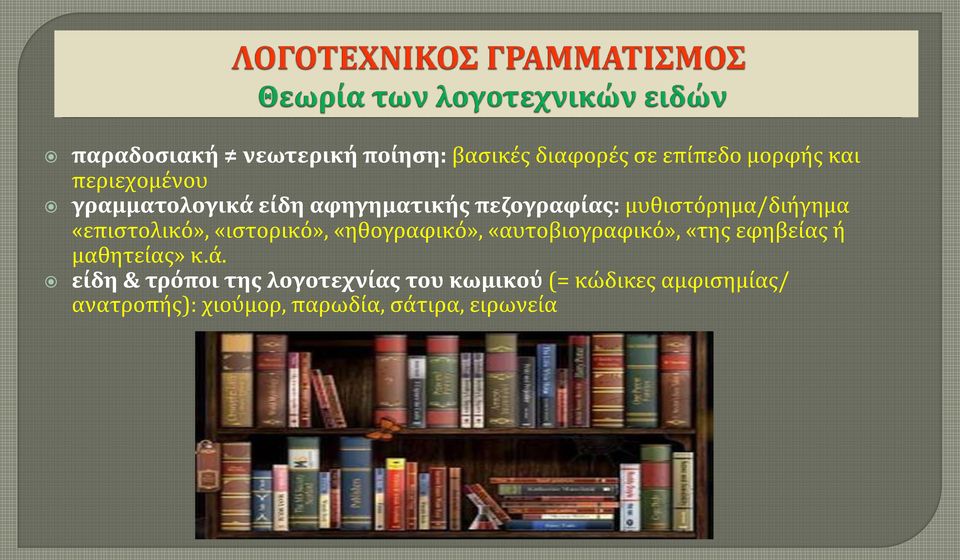 «ιστορικό», «ηθογραφικό», «αυτοβιογραφικό», «της εφηβείας ή μαθητείας» κ.ά.