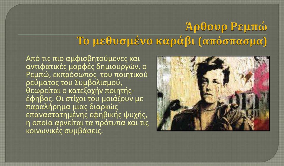 ποιητήςέφηβος.