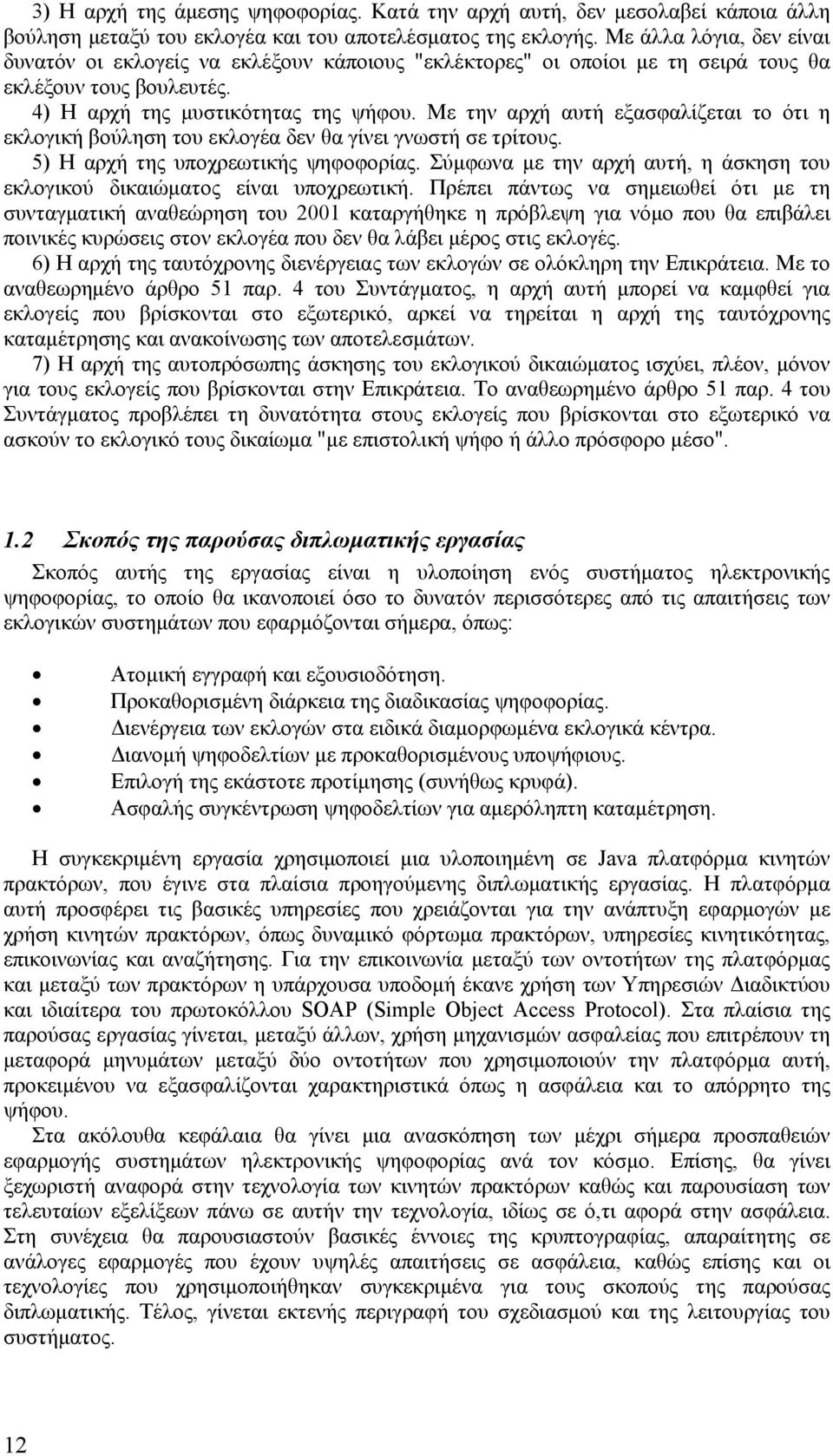 Με την αρχή αυτή εξασφαλίζεται το ότι η εκλογική βούληση του εκλογέα δεν θα γίνει γνωστή σε τρίτους. 5) Η αρχή της υποχρεωτικής ψηφοφορίας.